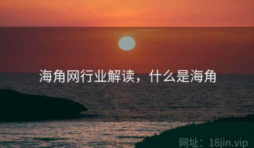 海角网行业解读，什么是海角