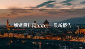 解锁黑料网app——最新报告
