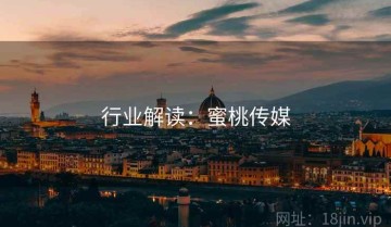 行业解读：蜜桃传媒