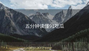 五分钟读懂91吃瓜