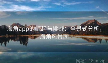 海角app的崛起与挑战：全景式分析，海角风景图