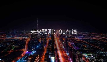 未来预测：91在线