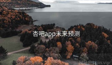 杏吧app未来预测