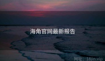 海角官网最新报告