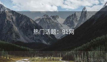 热门话题：91网