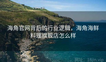 海角官网背后的行业逻辑，海角海鲜料理旗舰店怎么样