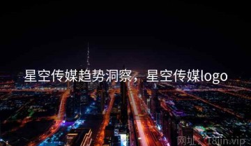 星空传媒趋势洞察，星空传媒logo