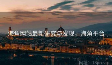 海角网站最新研究与发现，海角平台