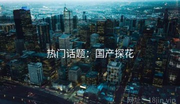 热门话题：国产探花