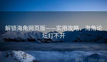 解锁海角网页版——实用攻略，海角论坛打不开