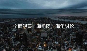 全面观察：海角网，海角讨论