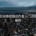 秘语空间微密圈创作者入门流程全面解析