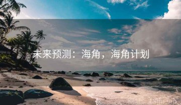 未来预测：海角，海角计划