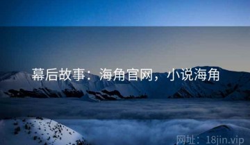 幕后故事：海角官网，小说海角