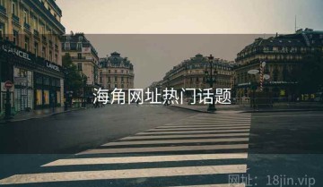海角网址热门话题