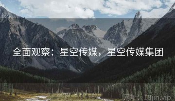 全面观察：星空传媒，星空传媒集团