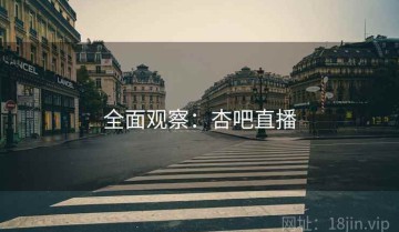 全面观察：杏吧直播