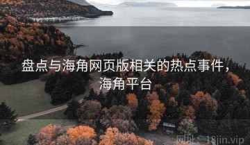 盘点与海角网页版相关的热点事件，海角平台