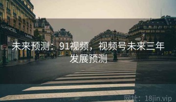 未来预测：91视频，视频号未来三年发展预测