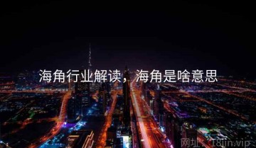 海角行业解读，海角是啥意思
