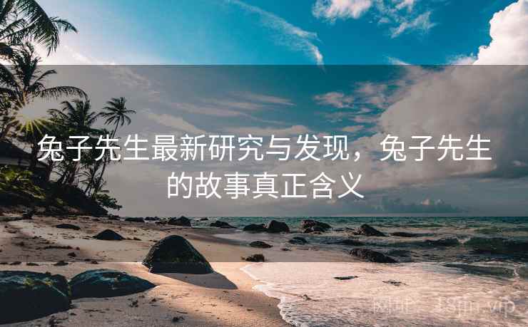 兔子先生最新研究与发现，兔子先生的故事真正含义