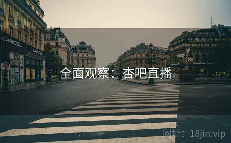 全面观察：杏吧直播