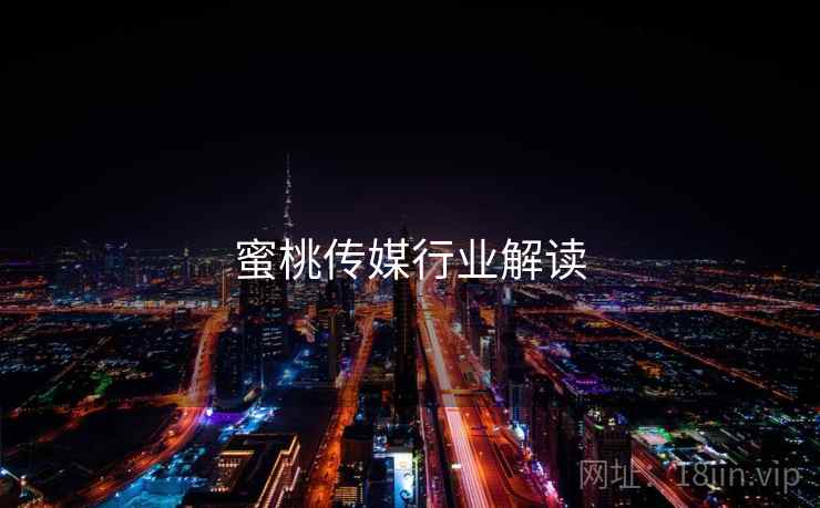蜜桃传媒行业解读