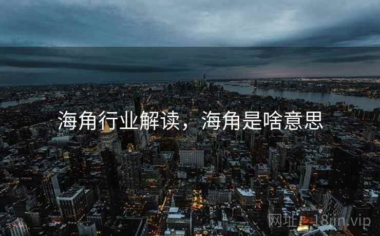 海角行业解读，海角是啥意思