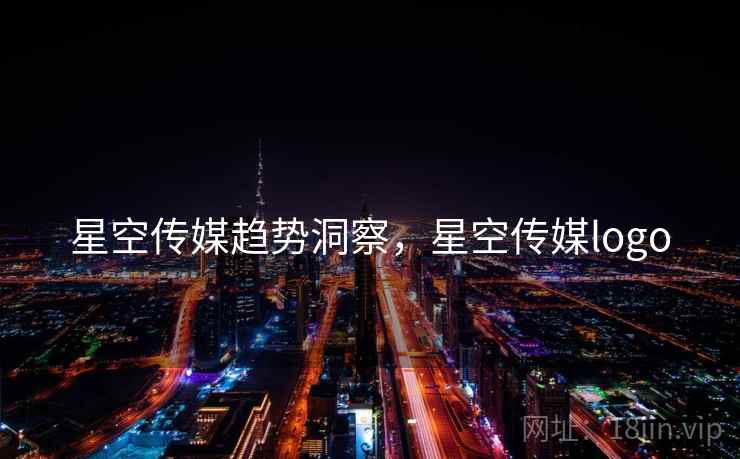星空传媒趋势洞察，星空传媒logo
