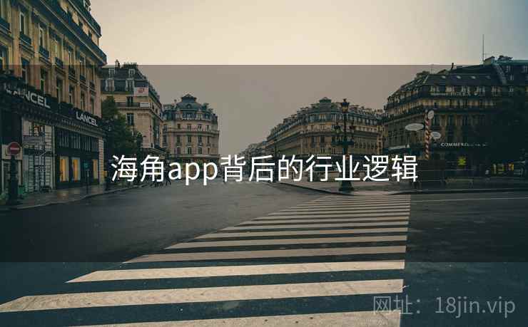 海角app背后的行业逻辑