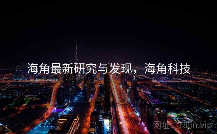 海角最新研究与发现，海角科技