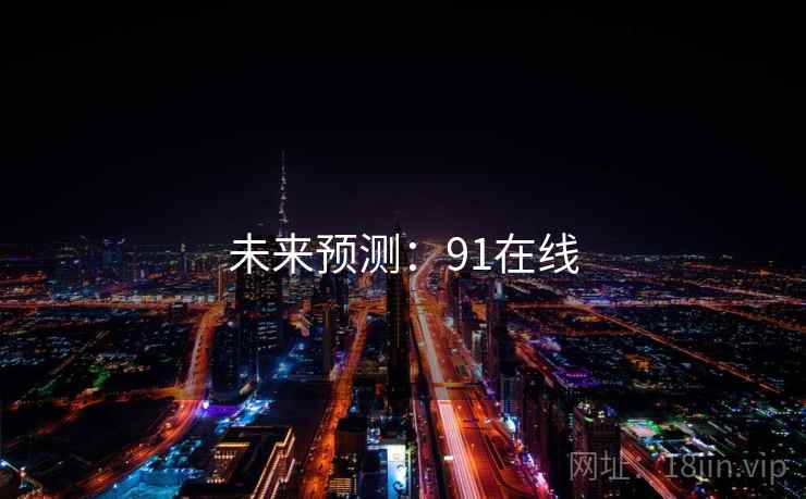 未来预测：91在线