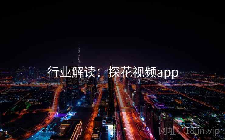 行业解读：探花视频app