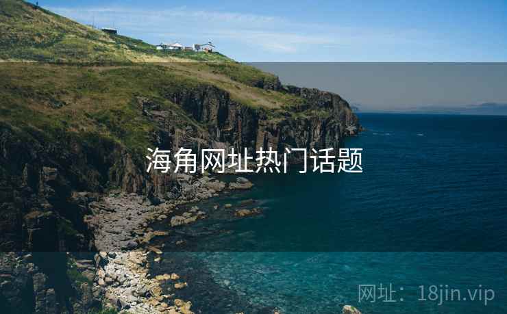 海角网址热门话题 海角网址热门话题