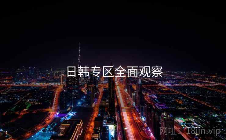 日韩专区全面观察